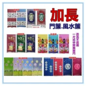 三元家居~多款加長門簾風水簾 聚寶瓶 招財貓.好彩頭.招財進寶 蘋果樹麻布風水簾 一片式無開 不附門簾桿
