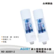 【AG】桌上型單管淨水器專用濾心2支組【龍門淨水】(AG001-2)