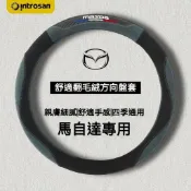 途豐 馬自達方向盤套 翻毛皮 方向盤 汽車把套 馬2 馬3 馬5 馬6 323 CX7 CX9 CX5 CX3 CX30