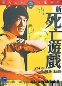 *新死亡遊戲*(邵氏)““(Bag公遊地府)(紅葉小巨人)(桃園三結義)導演ㄩ#DVD#電影