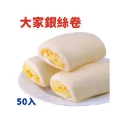 (店+)【味達食品】大家銀絲捲(40gｘ50顆)／迷你銀絲捲／銀絲卷／饅頭／營業用銀絲卷
