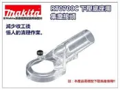 【台北益昌】日本 牧田 Makita RT0700C修邊機 集塵接頭 需搭配下壓底座專用 194733-8