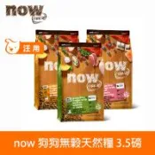 now 鮮肉/鮮魚配方3.5磅 狗狗無穀天然糧 (幼犬 成犬 老犬 中型犬 小型犬 犬糧 狗飼料)