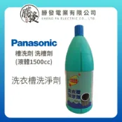 勝發電業有限公司 【原廠公司貨】Panasonic國際牌 洗衣槽洗淨劑 槽洗劑 洗槽劑 (液體1500cc)