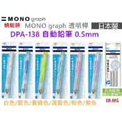 【京之物語】蜻蜓牌MONO搖搖筆系列 透明筆桿 自動鉛筆DPA-138(6色)另販售橡皮擦替芯 現貨