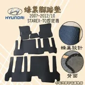 ❤牛姐汽車購物❤【蜂巢腳踏墊全車】 現代2007-2012 STAREX-TQ 固定椅 專用汽車腳踏墊
