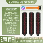 適配石頭掃地機器人高速自清潔刷可拆卸高速自清潔滾刷 (副廠)毛刷S7 PRO Ultra/G10/G20/S8 PLus