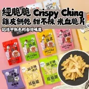 【生活市集】【經脆脆Crispy Ching】酥脆雞皮餅乾 30g (經典白胡椒/嗆辣芥末/