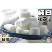 【野味食品】蜜意坊 純白大棉花糖(80g/包,235g/包,1000g/包)(桃園實體店面出貨)棉花糖