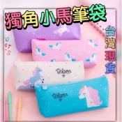 【台灣現貨】獨角獸筆袋 筆袋 文具袋 彩虹小馬筆袋 鉛筆袋 學生文具 學生 送禮 鉛筆袋 小馬筆袋 兒童筆袋 學生筆袋