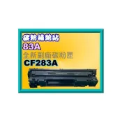 (店+)【HP 惠普】碳粉補給站  HP M125A/M127fn/M127fs/M201dw/M225dw副廠匣CF283A/83A