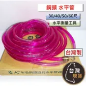 ​(台灣製)名人 水平管 彩色液體 銅頭掛勾 30尺 40尺 50尺 60尺 土水工具 水平測量工具