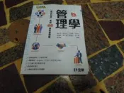 (知33535)  全華78002012  管理學  第四版  黃廷合等著  有缺頁