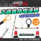 伸縮連桿 接桿 1米2米 固定連桿 交通錐 防撞桿 交通器材 防護桿 圍籬 交通錐連桿 活動連桿 交通指揮連桿