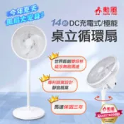 【百利市購物中心】勳風 14吋DC充電式極能桌立循環扇 BHF-T0024-002 台灣製