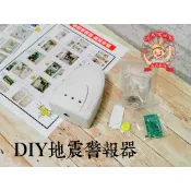 DIY地震警報器/感知器/4級地震感應/100分貝大音量呼叫+紅閃爍警示燈 河馬班玩具