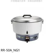 Rinnai 林內  50人份瓦斯煮飯鍋(與RR-50A同款)飯鍋(全省安裝)【RR-50A_NG1】