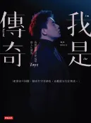 樂天Kobo電子書 我是傳奇：英雄聯盟世界冠軍Toyz的人生實況【電子書】