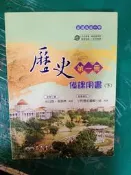 三民高中歷史課本 第一冊 備課用書 下 100課綱 普通高級中學 三民歷史 備課用書 第一冊 下 部分劃記03F