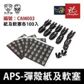 昊克騎翼 APS 適用於CAM870系列 霰彈槍 / 散彈槍 CO2 彈殼紙 軟塞 CAM003
