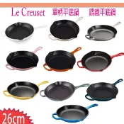 法國Le Creuset  26cm  30cm 鑄鐵煎鍋 平底鍋 平底煎鍋 單柄烤盤 圓形烤盤 新色