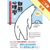 白熊心理學：讓人生瞬間變有趣的超解憂心理術！[二手書_普通]11318408912 TAAZE讀冊生活網路書店