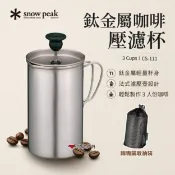 悠遊戶外露營生活館 【Snow Peak】鈦金屬咖啡壓濾杯-3Cups 法式濾壓壺 咖啡濾壓杯 CS-111 露營 優營戶外