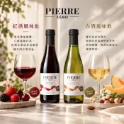 樂和諧｜法國夏凡酒莊 PIERRE ZERO 經典梅洛無酒精紅酒 經典夏朵內無酒精白酒 200mL/瓶 Vegan
