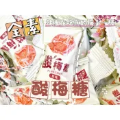 【糖三彩】🧧過年限定🧧味覺百撰 酸梅糖 梅子糖 酸梅口味 台中實體店面出貨 批發/糖果/散裝/零售/巧克力