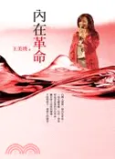 【三民網路書店】內在革命 作者：王美琇
