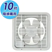 集樂購生活家電王 【永信牌】10吋吸排兩用通風扇 FC-510