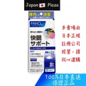 🅹🅿🇯🇵 日本直送現貨 正品 日本 Fancl 芳珂 睡眠輔助 睡眠 快眠 睡眠品質