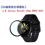 殼起來3C手機配件 【3D曲面複合】三星 Galaxy Watch5 40mm R900 R905 軟膜 螢幕保護貼