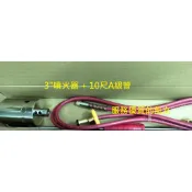 火神牌 3英吋 +10尺管 (A級管、白鐵網管) 液化瓦斯噴火器、噴火槍