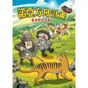 【momoBOOK】諾亞方舟 6 ：科學漫畫袋狼的命運(電子漫畫)