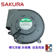 《櫻花原廠》送風馬達 烘碗機零件  專用 維修替換 【KW廚房世界】