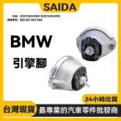 【SAIDA】BMW E60 E61 E63 E64引擎腳 發動機懸掛 左22116761089右22116761090