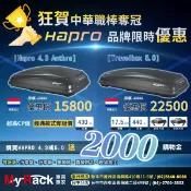 MyRack 車架專家 MRK 皮卡配件 【MyRack 狂賀中華職棒奪冠特賣】 買歐洲進口HAPRO車頂箱送2000 Hapro 4.3 Anthra Travelbox 5.0