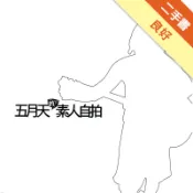五月天之素人自拍[二手書_良好]11319107506 TAAZE讀冊生活網路書店