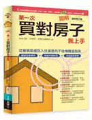 【灰熊iREAD】圖解第一次買對房子就上手（最新修訂版） 林姜文婷、林偉彬
