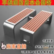 森嶼|免運🔥戶外公園椅長椅塑木不鏽鋼廣場雙人長條凳子室外防腐木休閒簡約椅公園長凳別墅戶外凳子長凳子