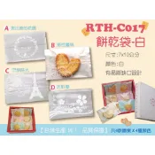 【RTH-C017系列點心袋-白色，100入】7*10cm手工餅乾袋.牛軋餅袋.雪Q餅袋.西點袋.烘焙包裝袋.機封袋
