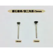✅研磨工坊~鑽石磨棒、磨針/倒三角厚/3mm柄/直徑6mm～12mm /玉石、石頭、金屬雕刻工具/支
