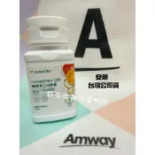 🔥快速到貨 可刷卡 台灣版安麗輔酵素Q10膠囊45顆