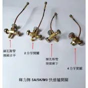 (0955289003) 輝力牌快速爐,  原廠 5A/5K/M9  開關