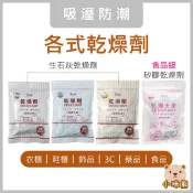 乾燥劑 現貨 開發票 台灣製 除溼袋 防潮包 除濕袋 防潮箱 乾燥包 食品乾燥劑 矽膠乾燥劑 衣櫃防潮 抽屜除濕 室翲香
