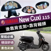 💥現貨💥 山葉 NEW CUXI 115 後靠背 機車後靠背 CUXI 後靠背 NEWCUXI 115 後靠背 機車靠背