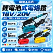 適用牧田/得偉/米沃奇18v 20v鋰電電洛鐵 內熱充電電焊台 焊台 焊槍 鋰電焊機 電焊機 焊接機 點焊機 電動錫線槍
