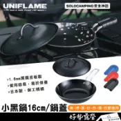 日本UNIFLAME 小黑鍋16cm/小黑鍋蓋【好勢露營】#U666357平底鍋 鍋子 煎鍋 矽膠柄套 黑化鍋具