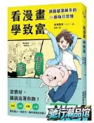 【瀚境倉】看漫畫學致富：讓錢越滾越多的35個每日習慣